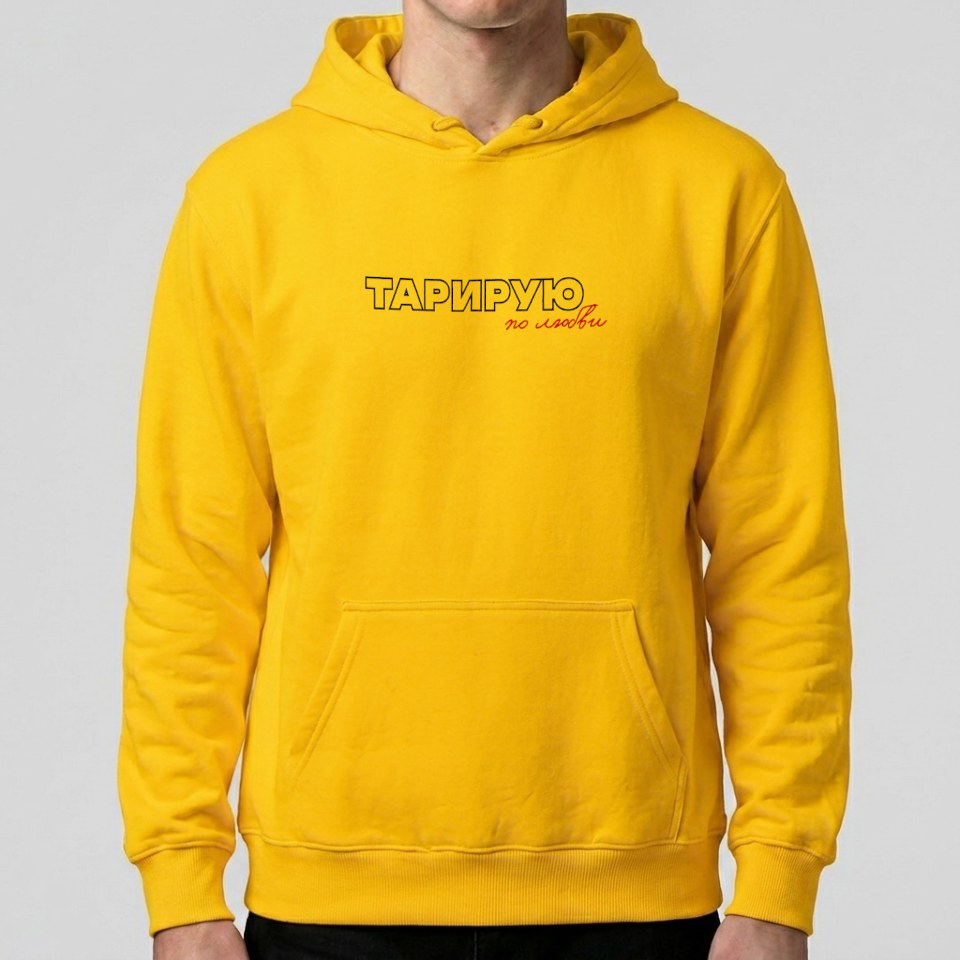 Худи, желтая «Тарирую по любви»